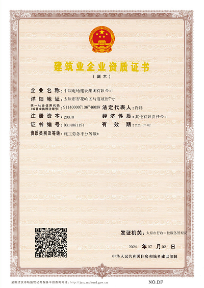 建筑業企業資質證書.副本